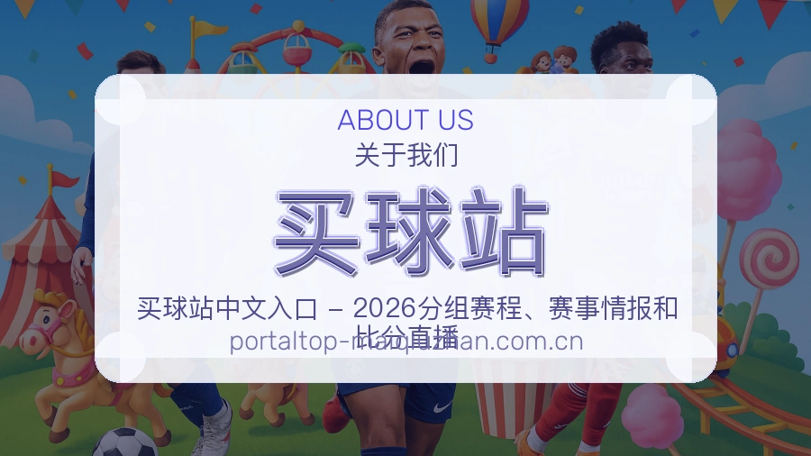 关于买球站